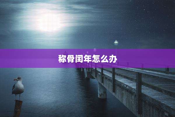 称骨闰年怎么办