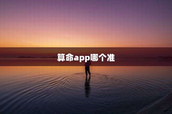 算命app哪个准