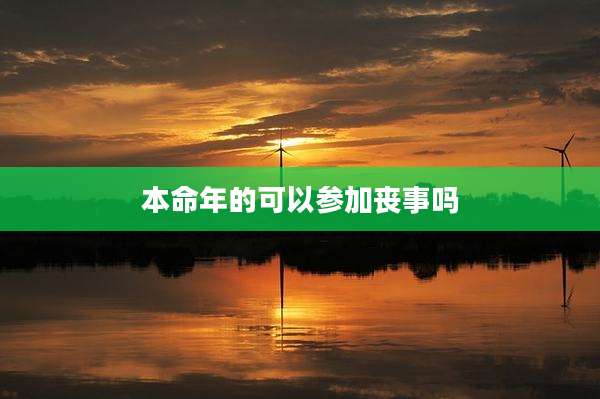 本命年的可以参加丧事吗