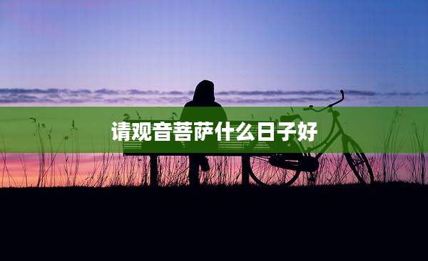 请观音菩萨什么日子好