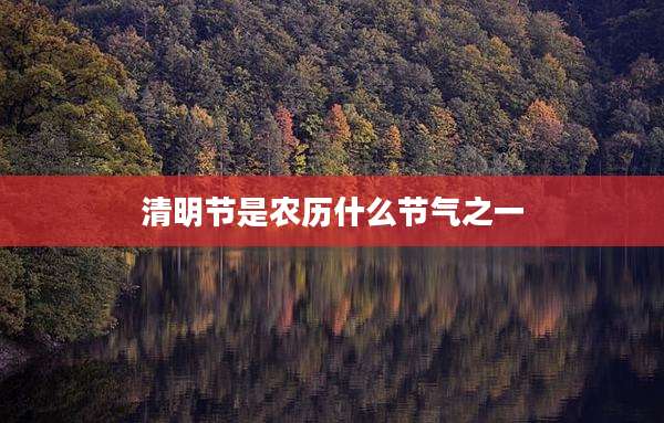清明节是农历什么节气之一