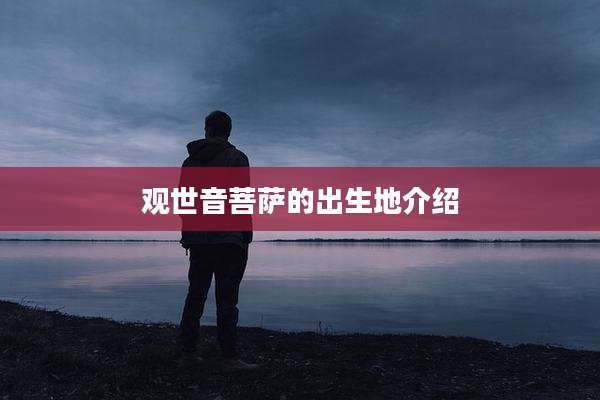 观世音菩萨的出生地介绍