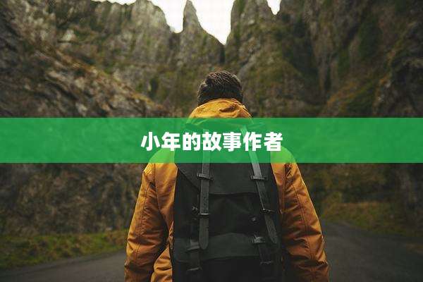 小年的故事作者