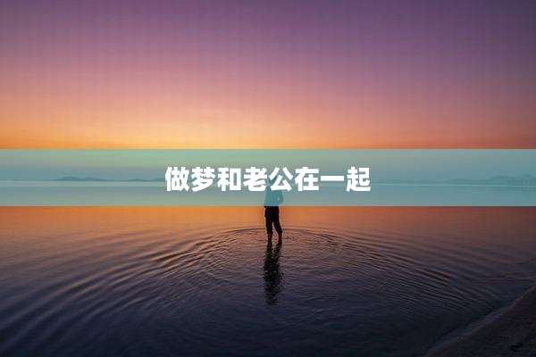 做梦和老公在一起