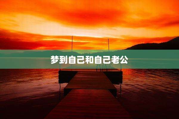 梦到自己和自己老公