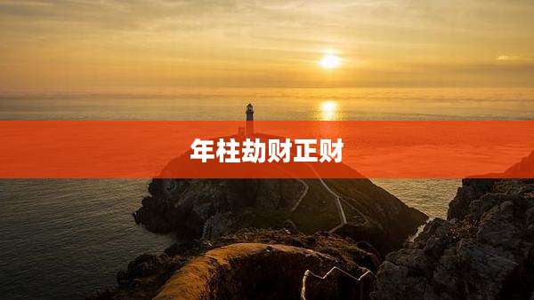 年柱劫财正财