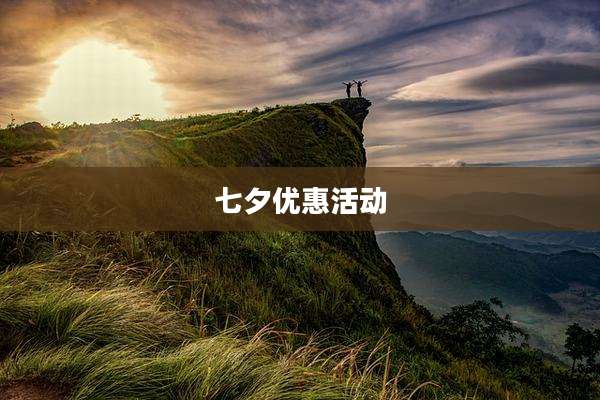 七夕优惠活动