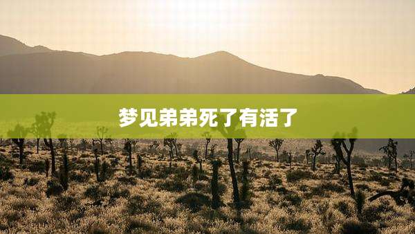 梦见弟弟死了有活了