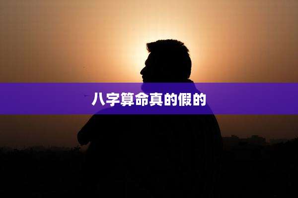 八字算命真的假的
