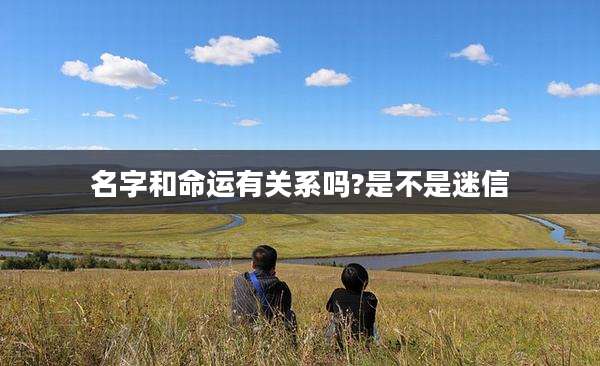 名字和命运有关系吗?是不是迷信