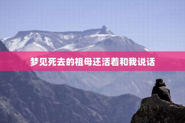 梦见死去的祖母还活着和我说话