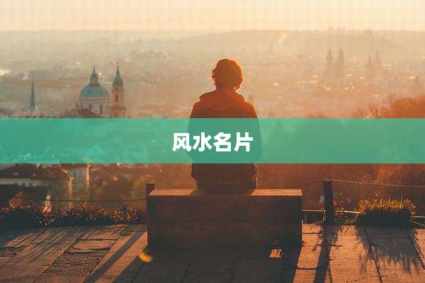风水名片