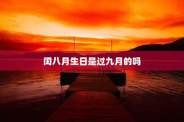 闰八月生日是过九月的吗