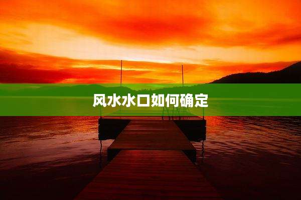 风水水口如何确定