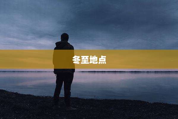冬至地点