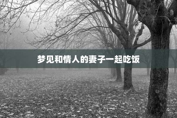 梦见和情人的妻子一起吃饭