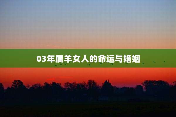 03年属羊女人的命运与婚姻