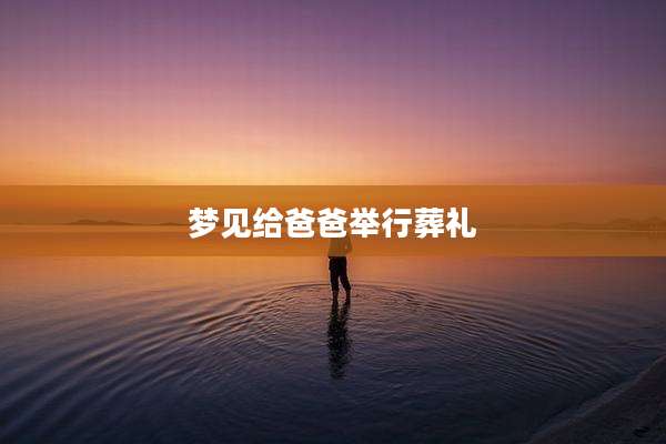 梦见给爸爸举行葬礼
