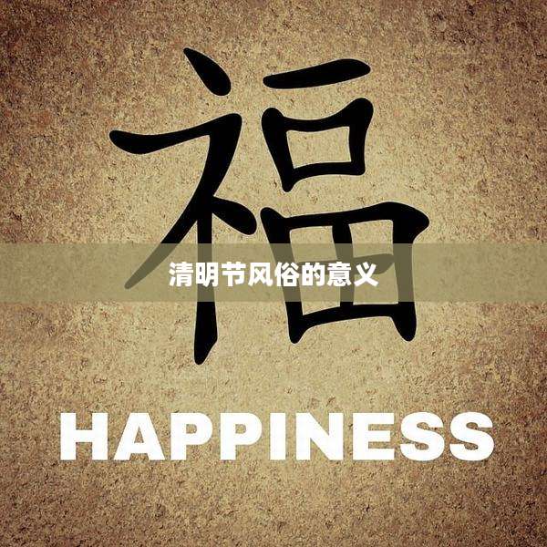 清明节风俗的意义