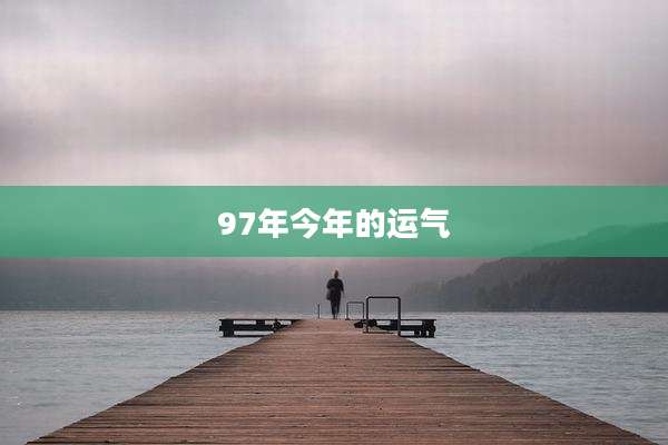 97年今年的运气