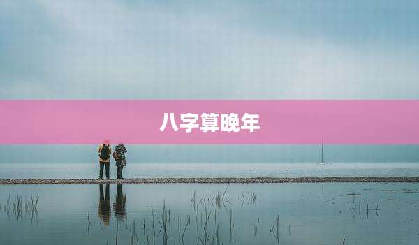 八字算晚年