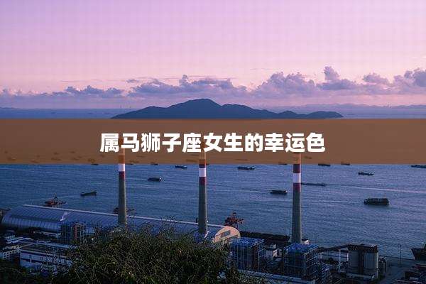 属马狮子座女生的幸运色