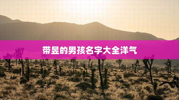 带昱的男孩名字大全洋气