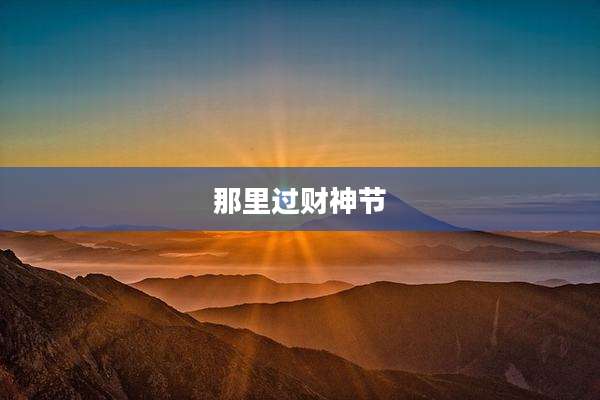 那里过财神节