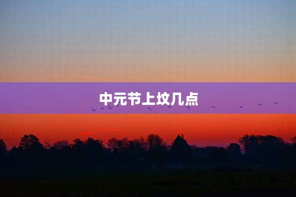 中元节上坟几点