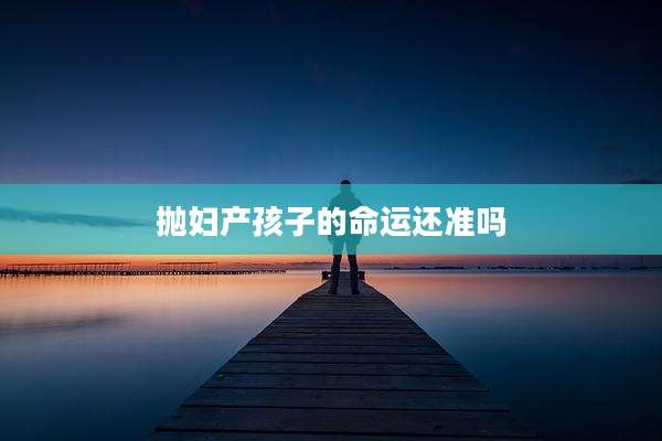 抛妇产孩子的命运还准吗