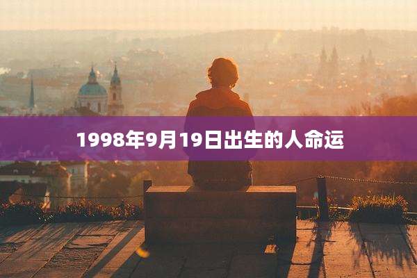 1998年9月19日出生的人命运