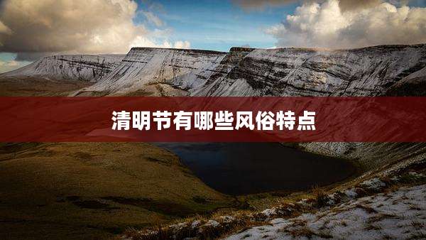 清明节有哪些风俗特点