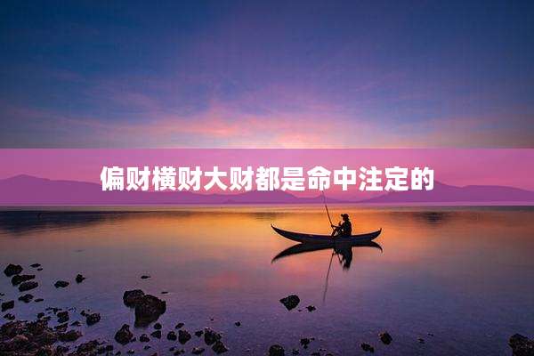 偏财横财大财都是命中注定的