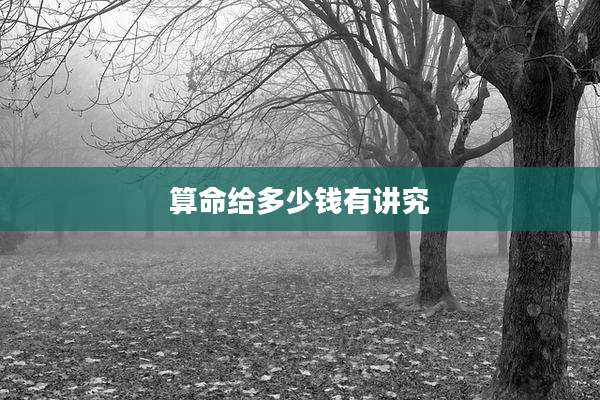 算命给多少钱有讲究