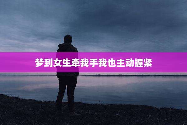 梦到女生牵我手我也主动握紧