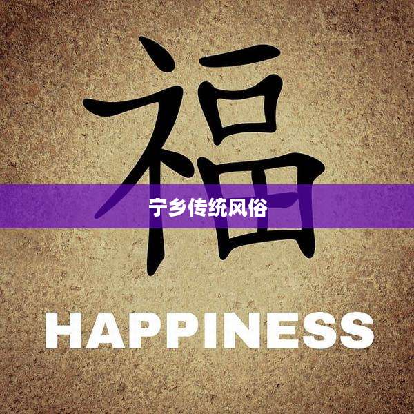 宁乡传统风俗