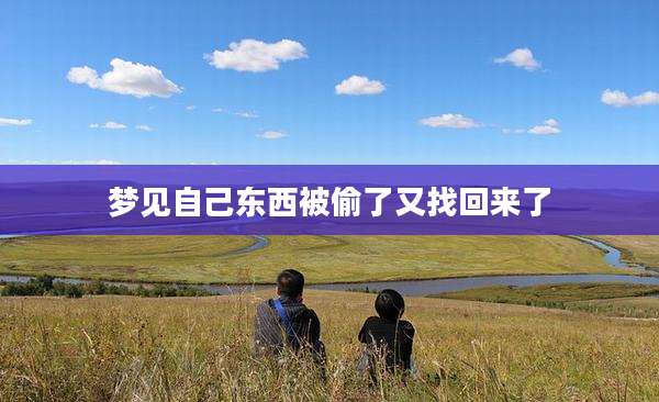 梦见自己东西被偷了又找回来了