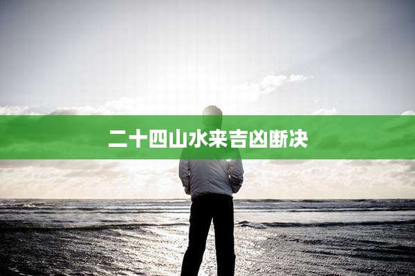 二十四山水来吉凶断决