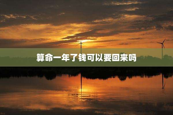 算命一年了钱可以要回来吗