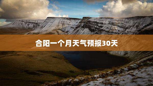 合阳一个月天气预报30天