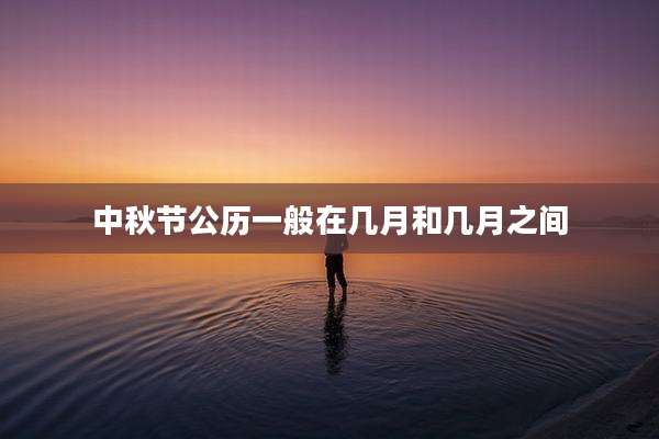 中秋节公历一般在几月和几月之间