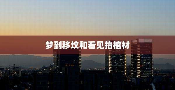 梦到移坟和看见抬棺材