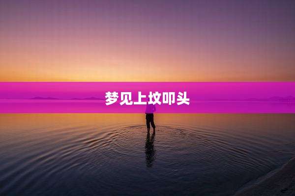 梦见上坟叩头