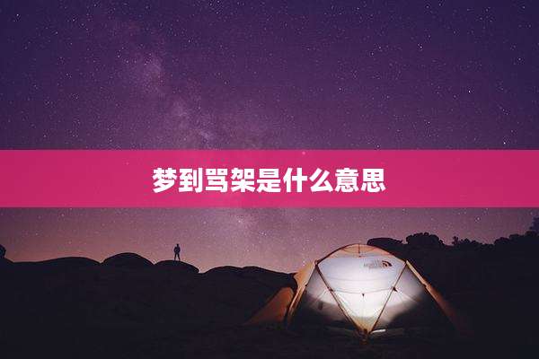 梦到骂架是什么意思