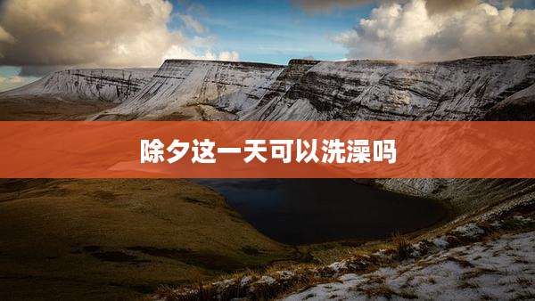 除夕这一天可以洗澡吗