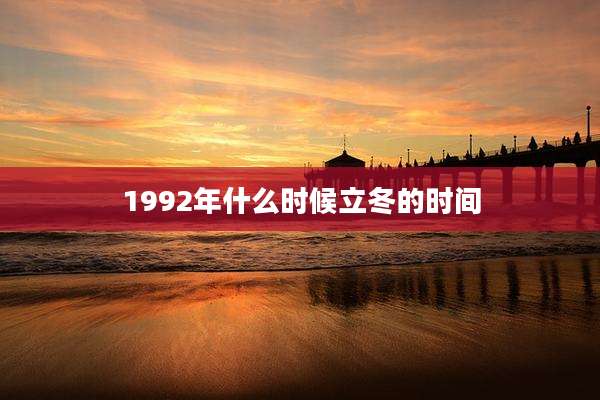 1992年什么时候立冬的时间