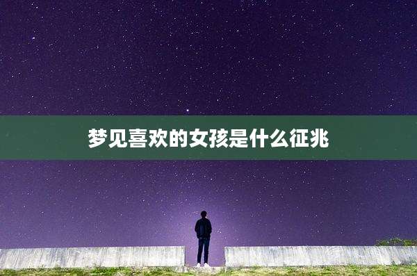梦见喜欢的女孩是什么征兆