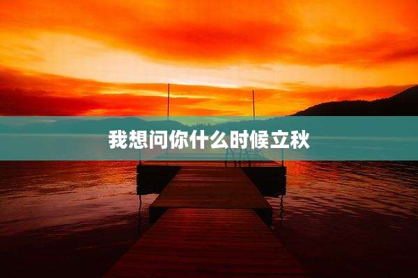 我想问你什么时候立秋