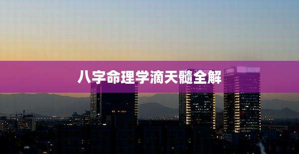 八字命理学滴天髓全解
