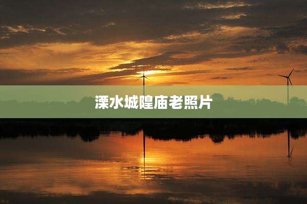 溧水城隍庙老照片